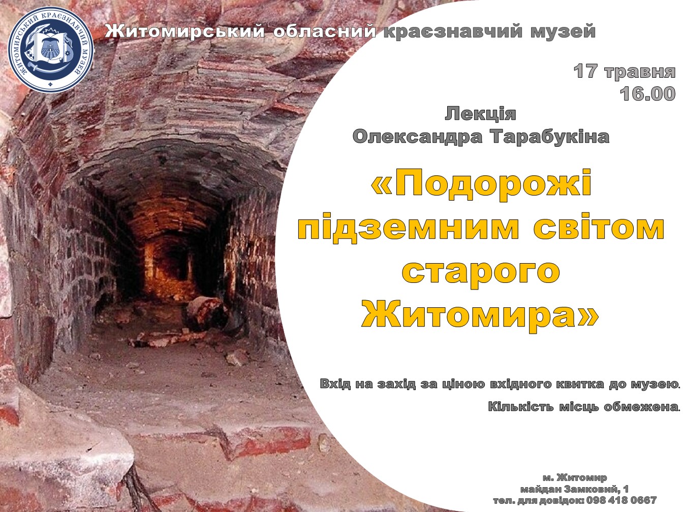 Фото до новини з назвою Лекція «Подорожі підземним світом старого Житомира»
