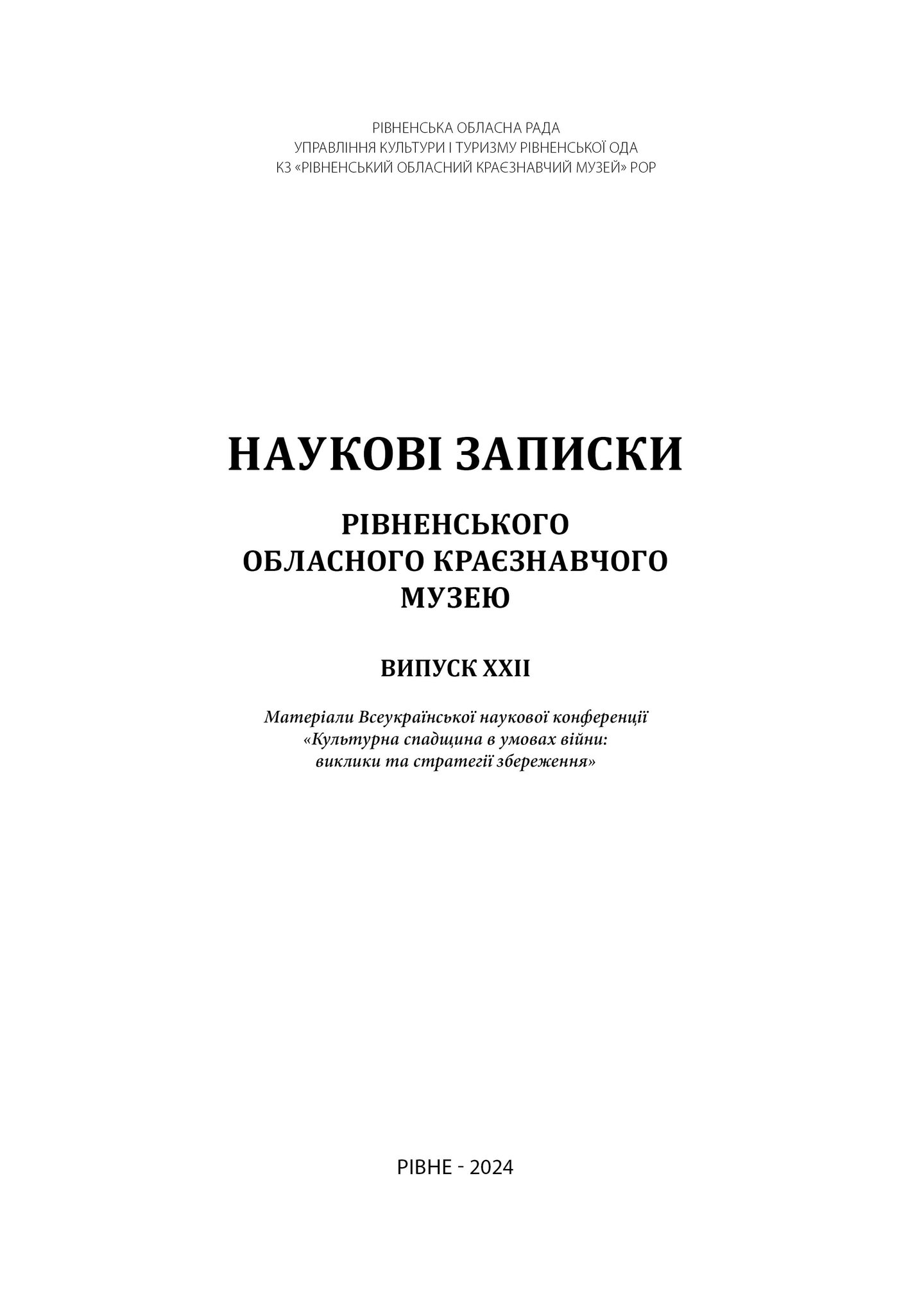 Фото до новини з назвою Наукові записки Рівненського обласного краєзнавчого музею. Вип. 22