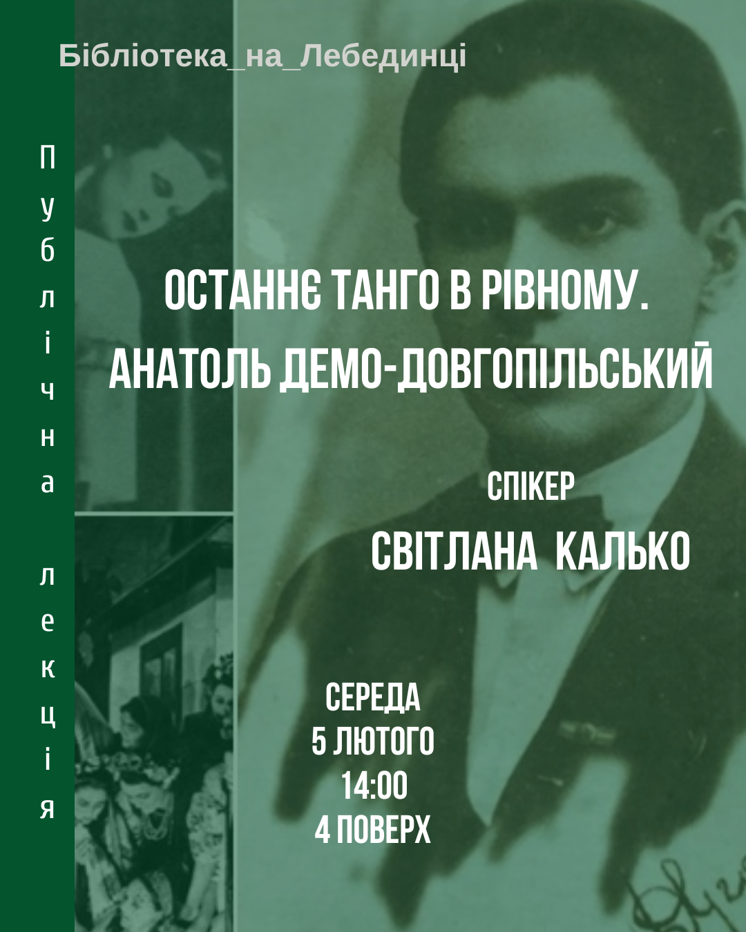 Фото до новини з назвою Публічна лекція «Останнє танго в Рівному. Анатоль Демо-Довгопільський»