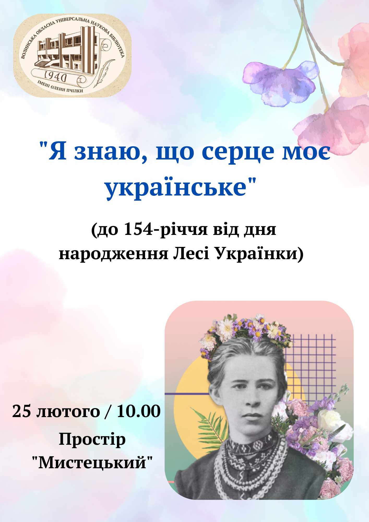 Фото до новини з назвою Літературна година «Я знаю, що серце моє українське» (до 154-ї річниці від дня народження видатної української письменниці, громадської діячки Лесі Українки)