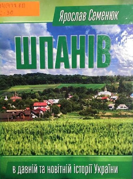 Фото до новини з назвою Презентація книги Ярослава Семенюка «Шпанів у давній та новітній історії України» (2021)