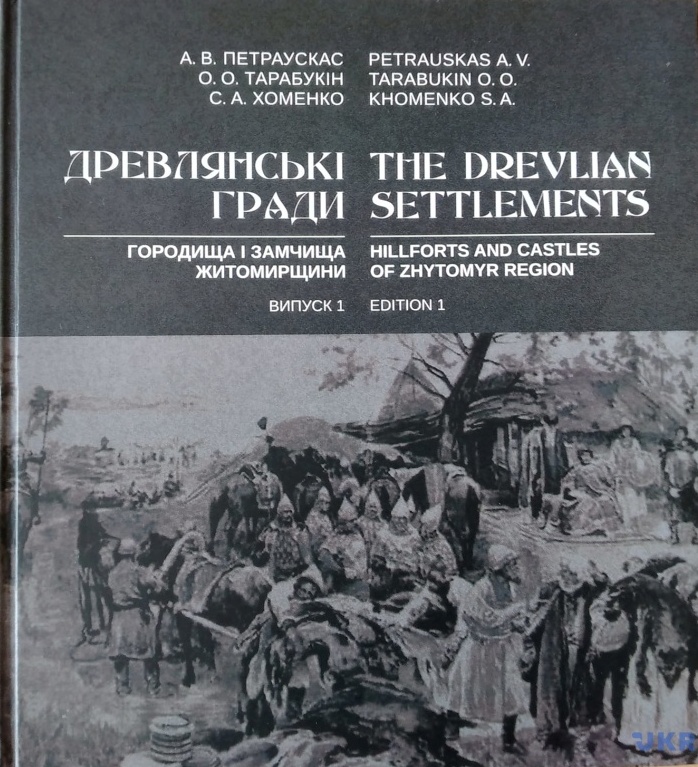 Фото до новини з назвою Петраускас А. Древлянські гради. Городища і замчища Житомирщини. Вип. 1.