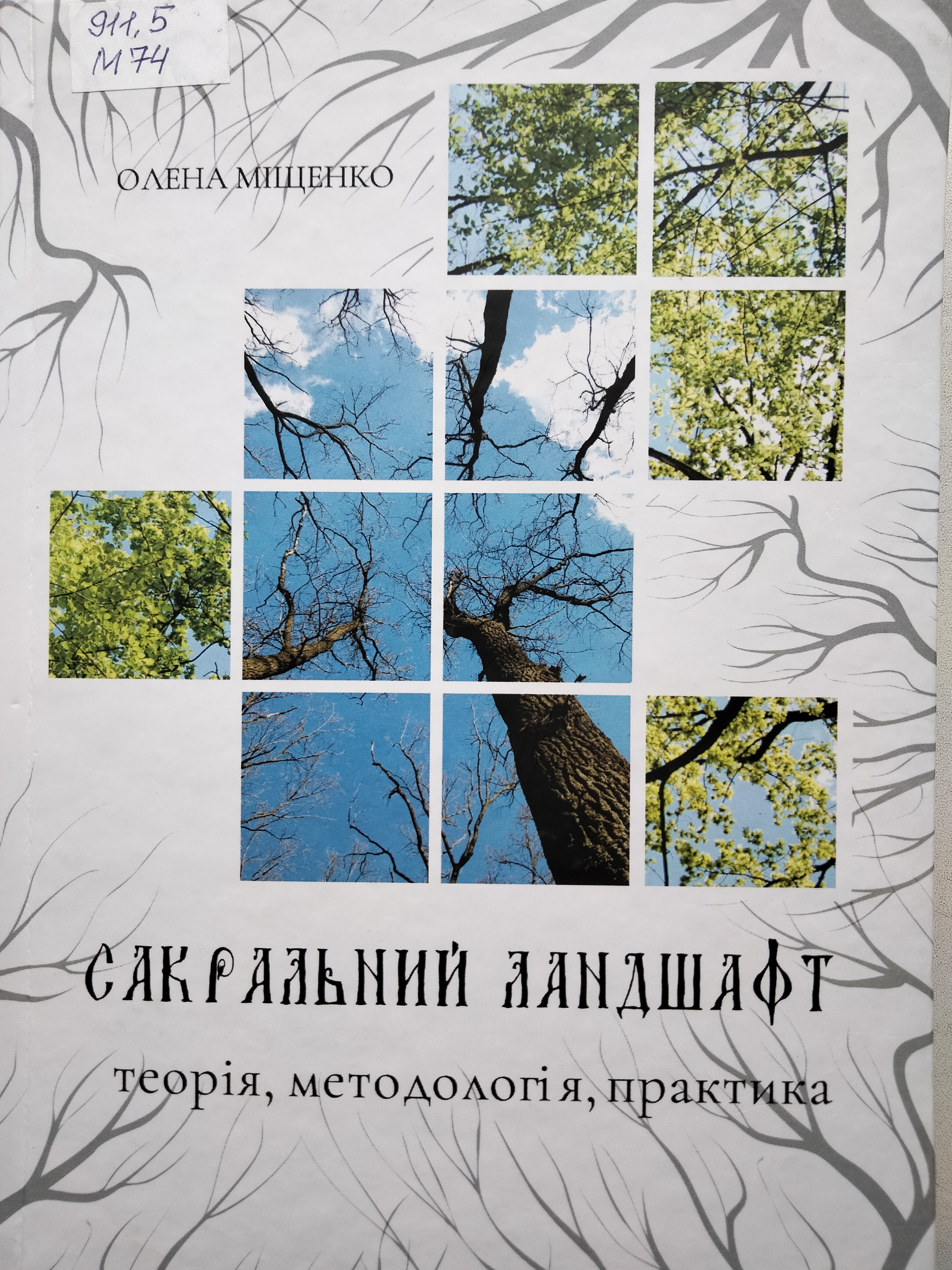 Фото до новини з назвою Міщенко О. В. Сакральний ландшафт: теорія, методологія, практика