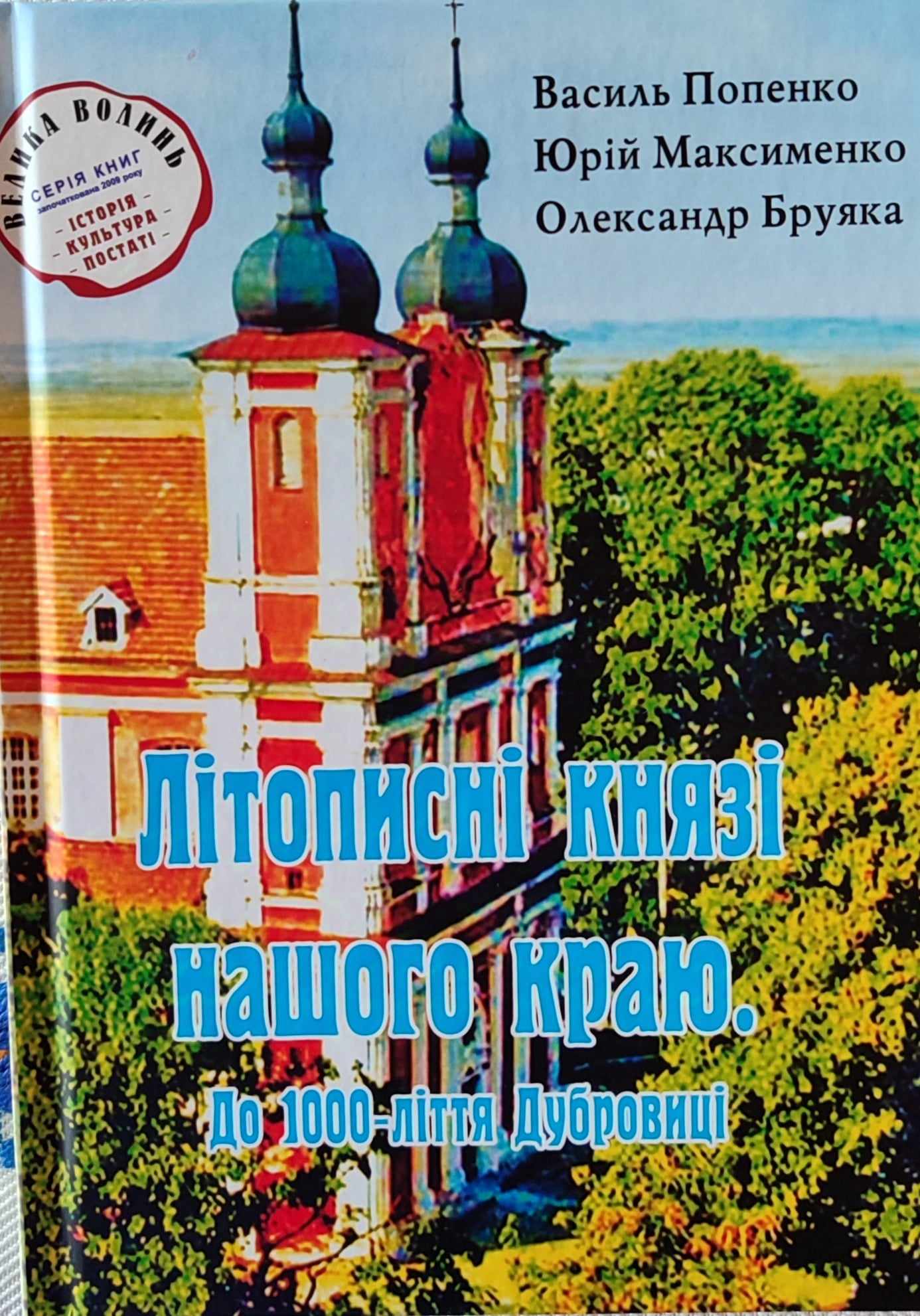 Фото до новини з назвою Попенко В. Літописні князі нашого краю: до 100-ліття Дубровиці